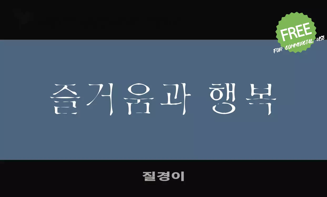 Font Sample of 질경이