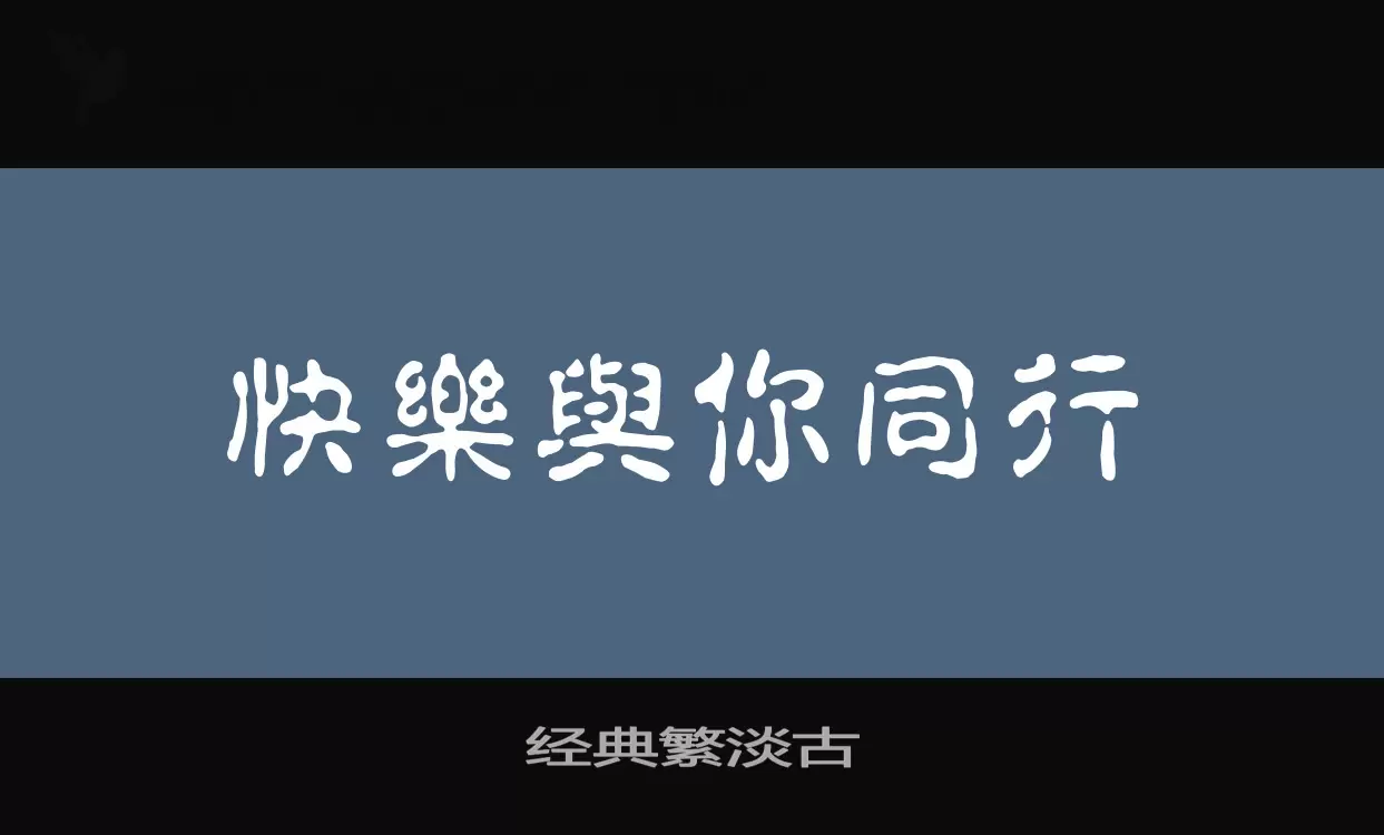 「经典繁淡古」字体效果图