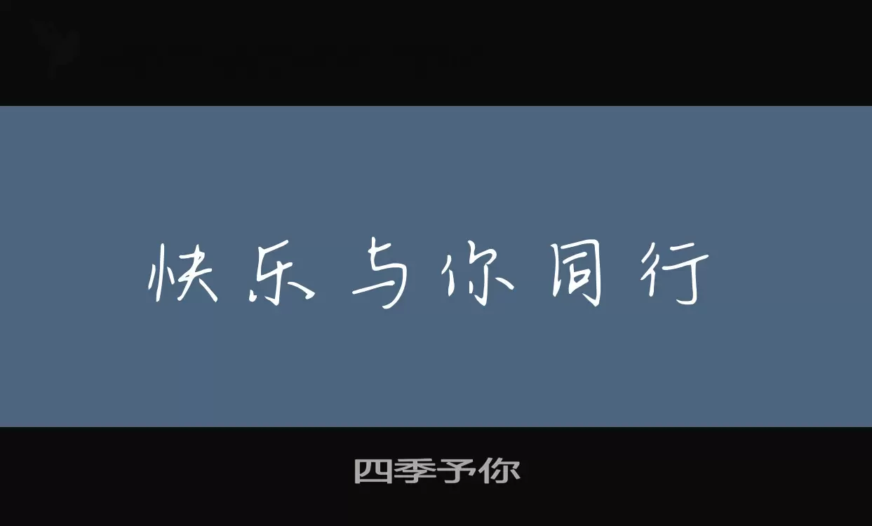 「四季予你」字体效果图