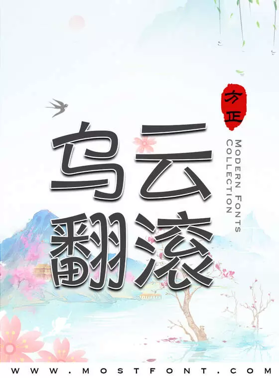 「方正健力体-简繁」字体排版样式