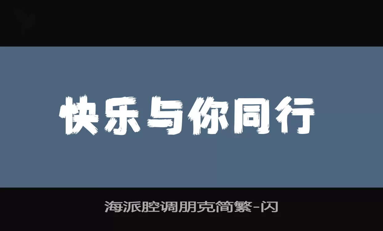 「海派腔调朋克简繁」字体效果图