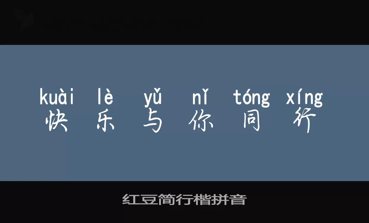 Sample of 红豆简行楷拼音
