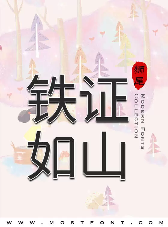 Typographic Design of 狮尾螺帽脚黑体