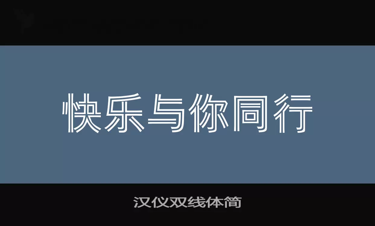 「汉仪双线体简」字体效果图