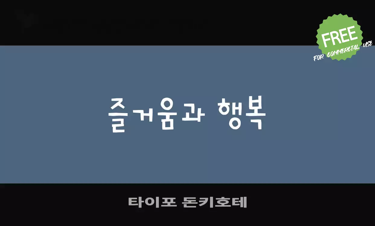 Font Sample of 타이포-돈키호테