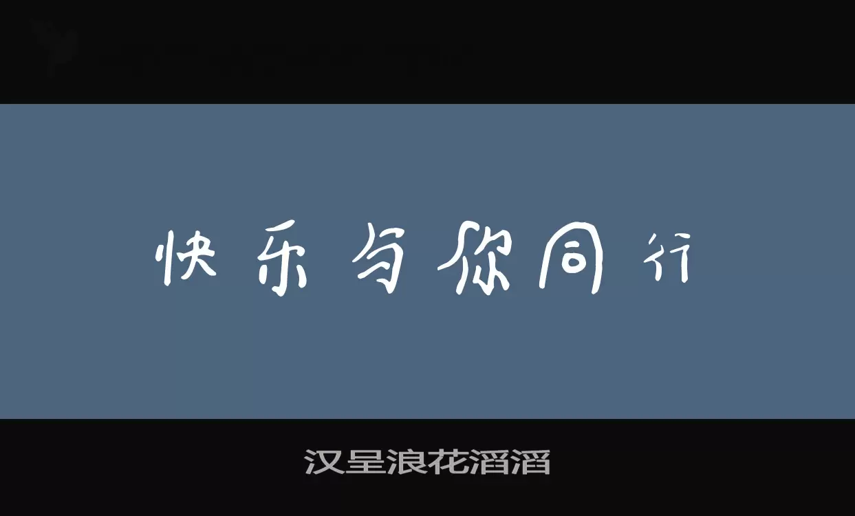 「汉呈浪花滔滔」字体效果图