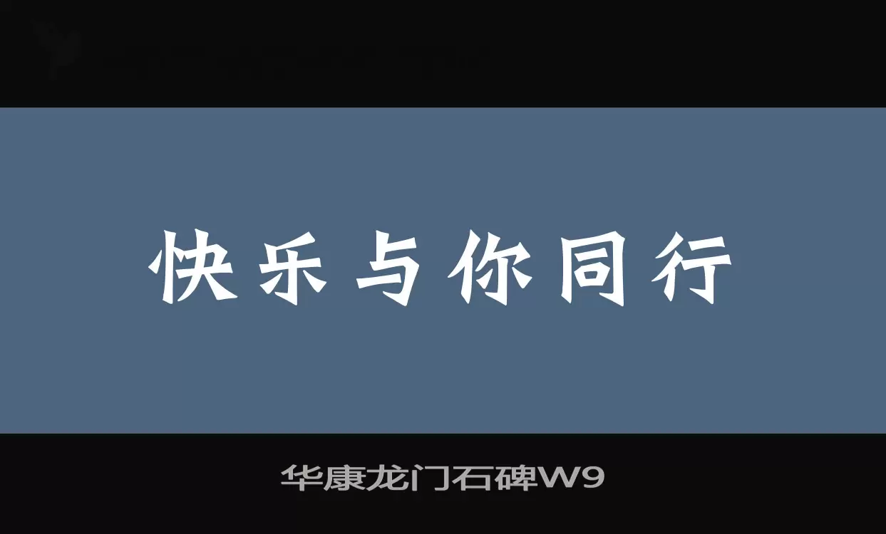 「华康龙门石碑W9」字体效果图