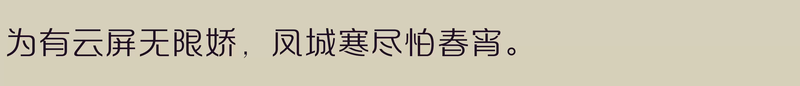 「方正摩登体 简 Light」字体效果图