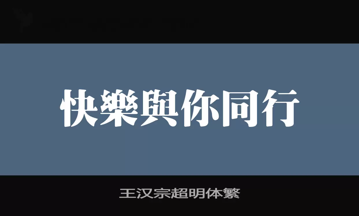 「王汉宗超明体繁」字体效果图