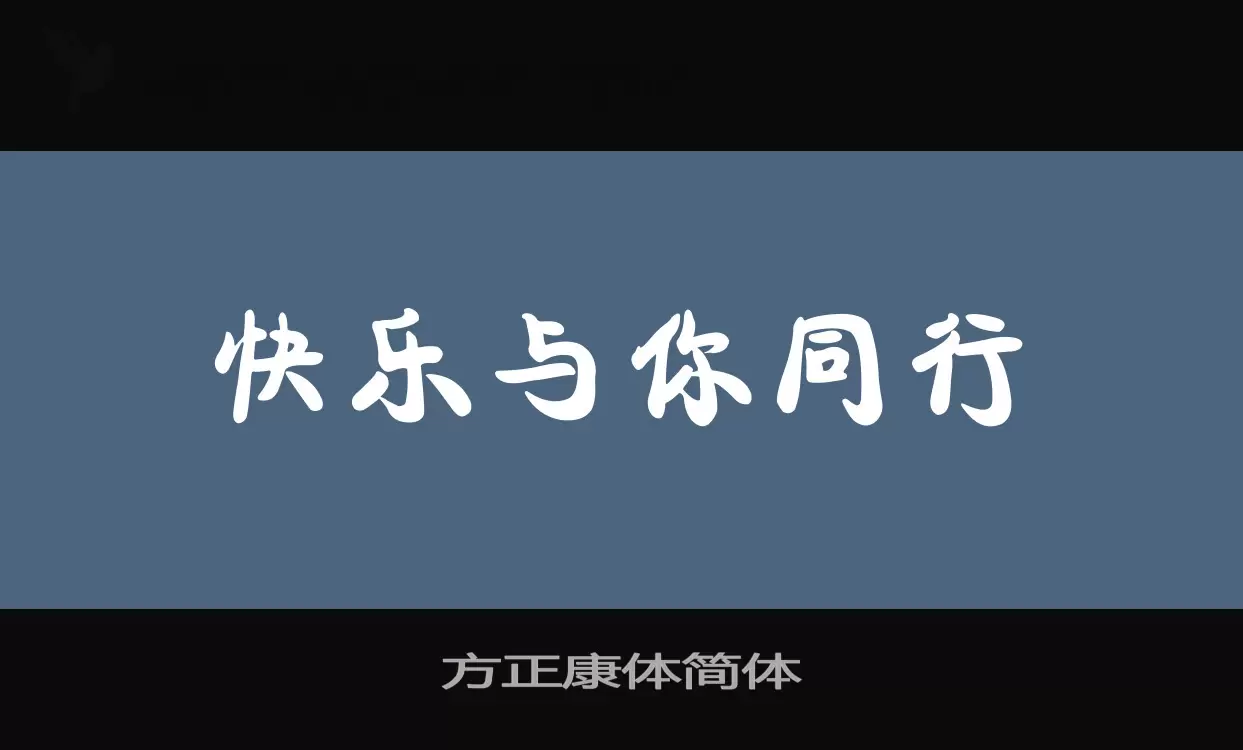 「方正康体简体」字体效果图