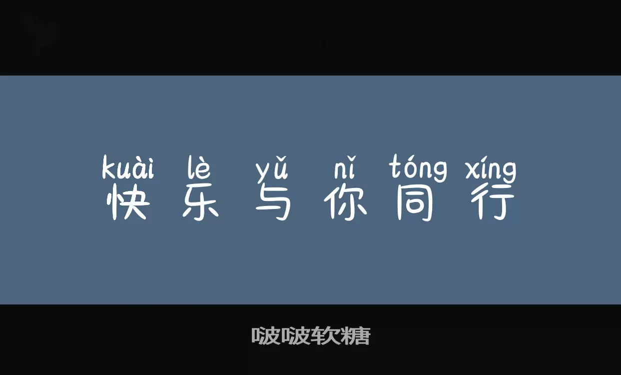 「啵啵软糖」字体效果图