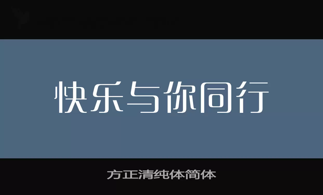 Sample of 方正清纯体简体