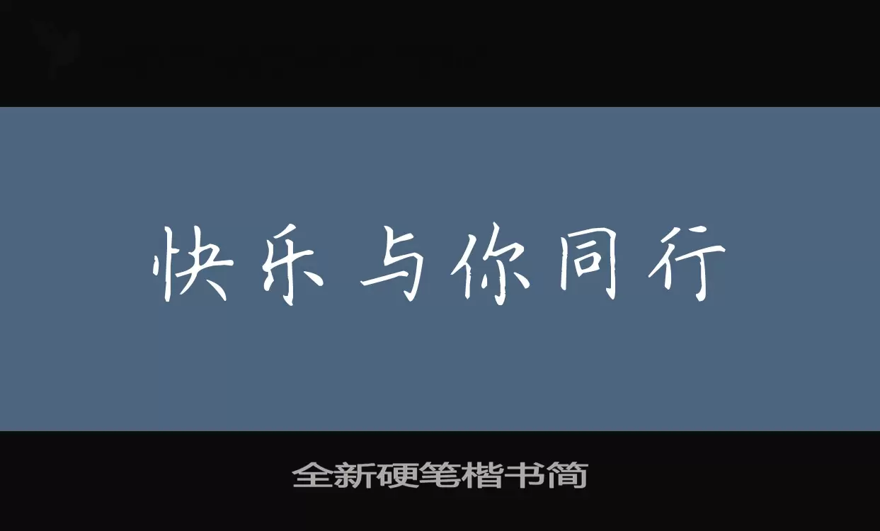 Sample of 全新硬笔楷书简