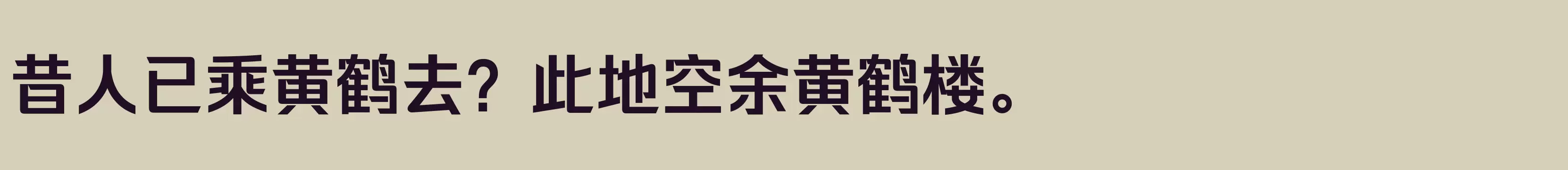 「闪 中粗」字体效果图