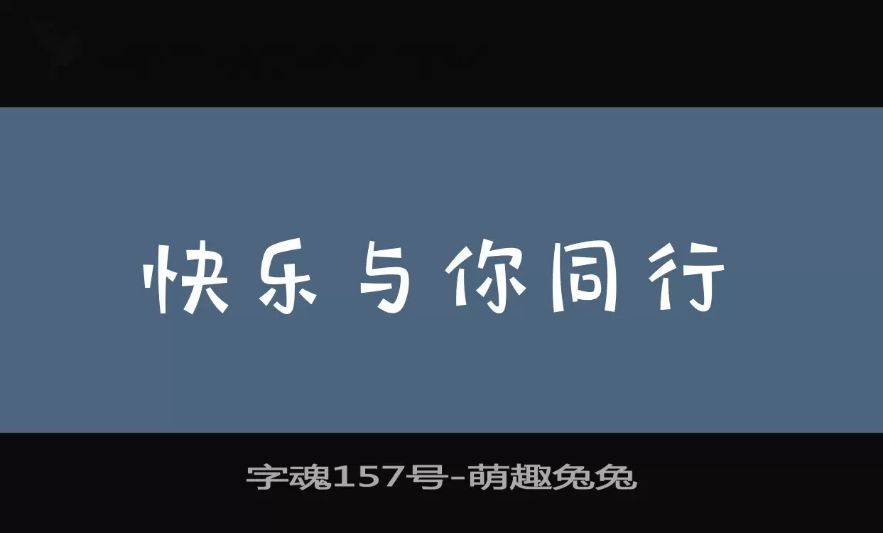 「字魂157号」字体效果图