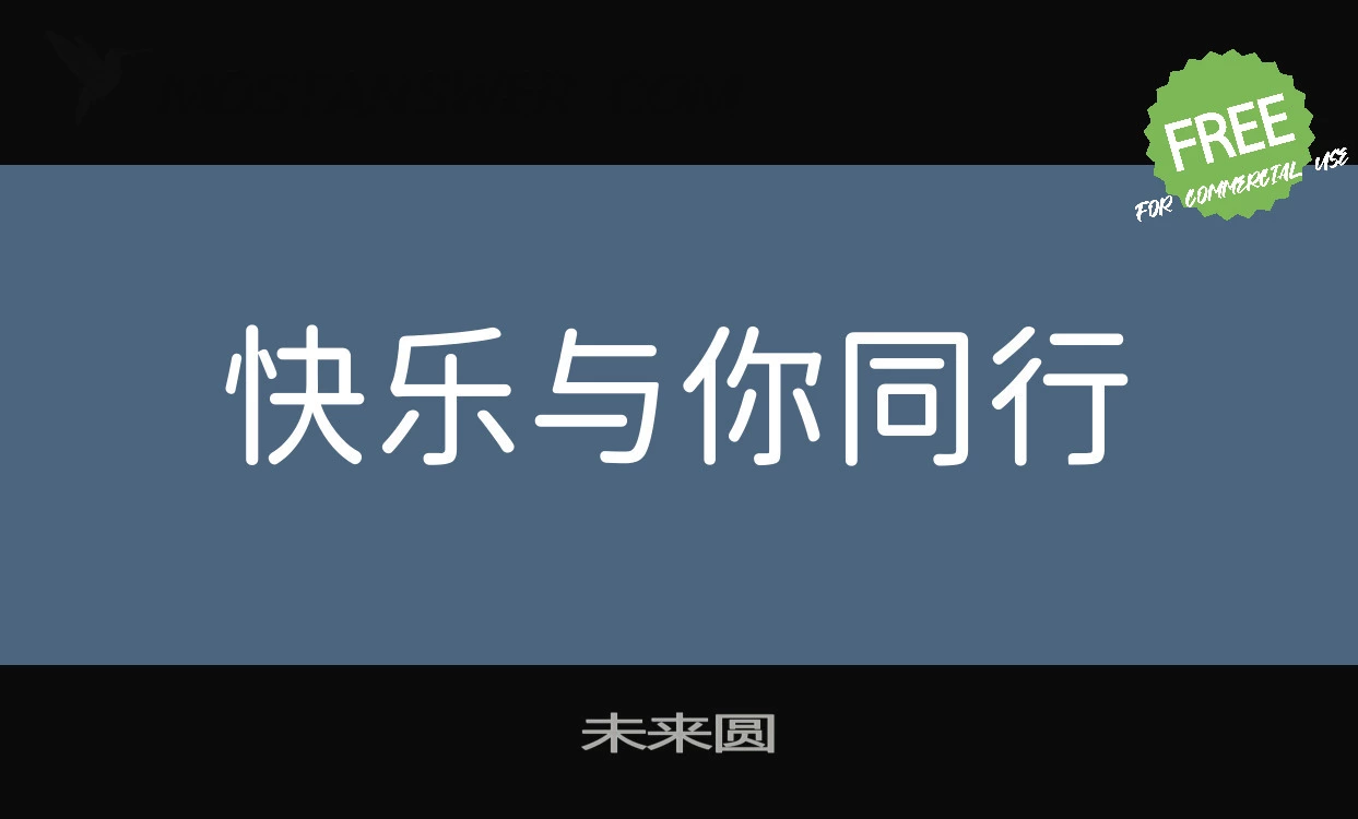 「未来圆」字体效果图