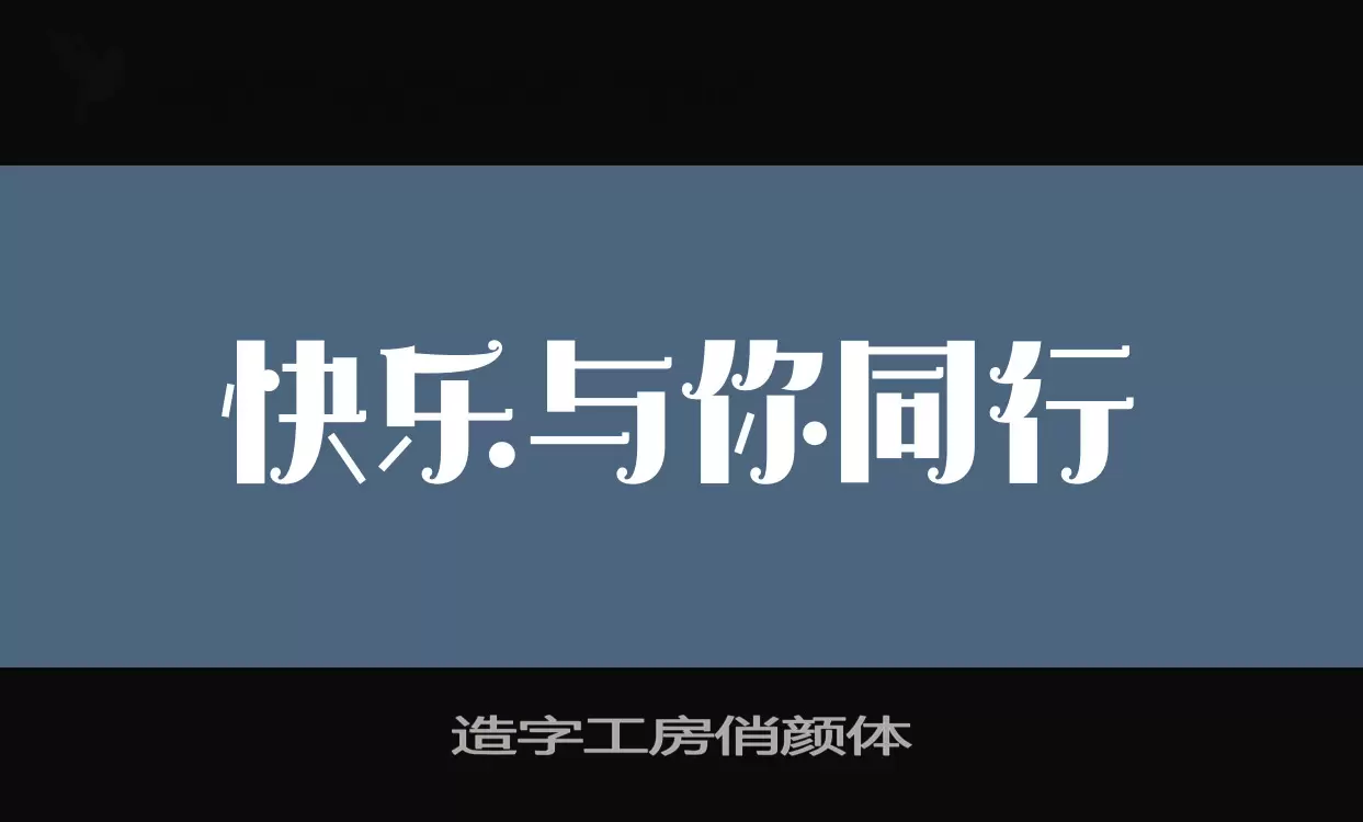 Sample of 造字工房俏颜体