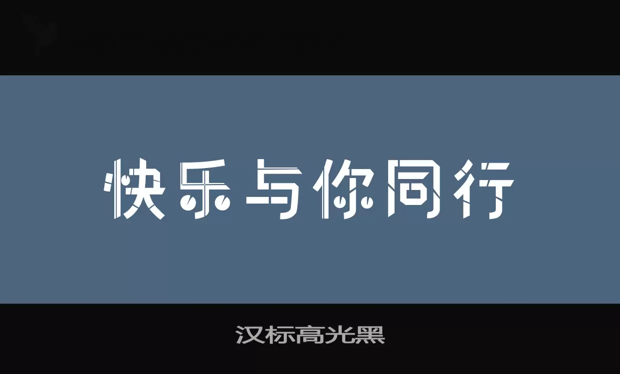 「汉标高光黑」字体效果图