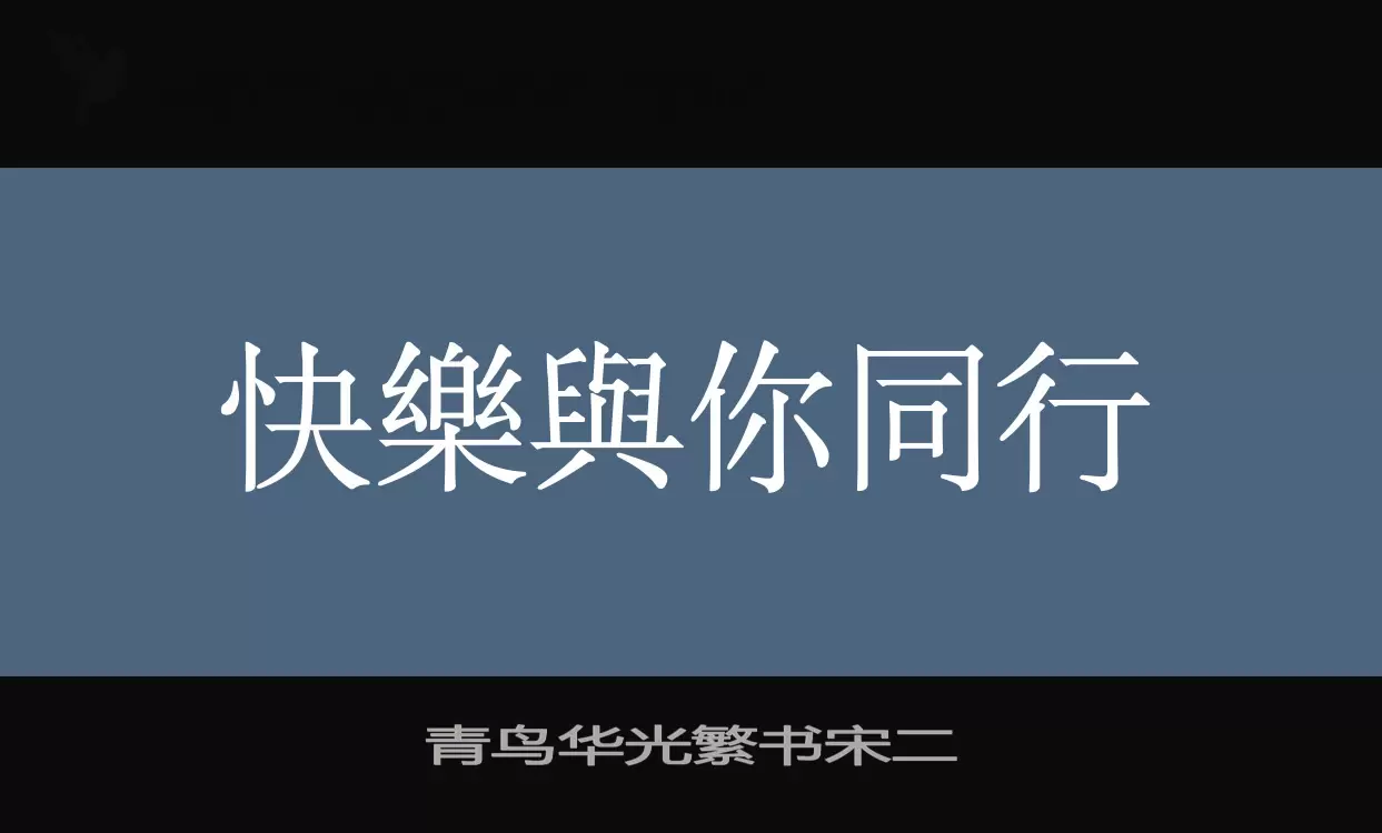 「青鸟华光繁书宋二」字体效果图