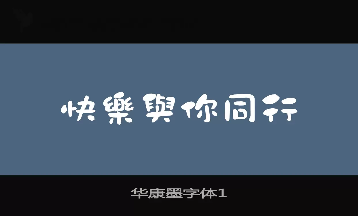 Sample of 华康墨字体1