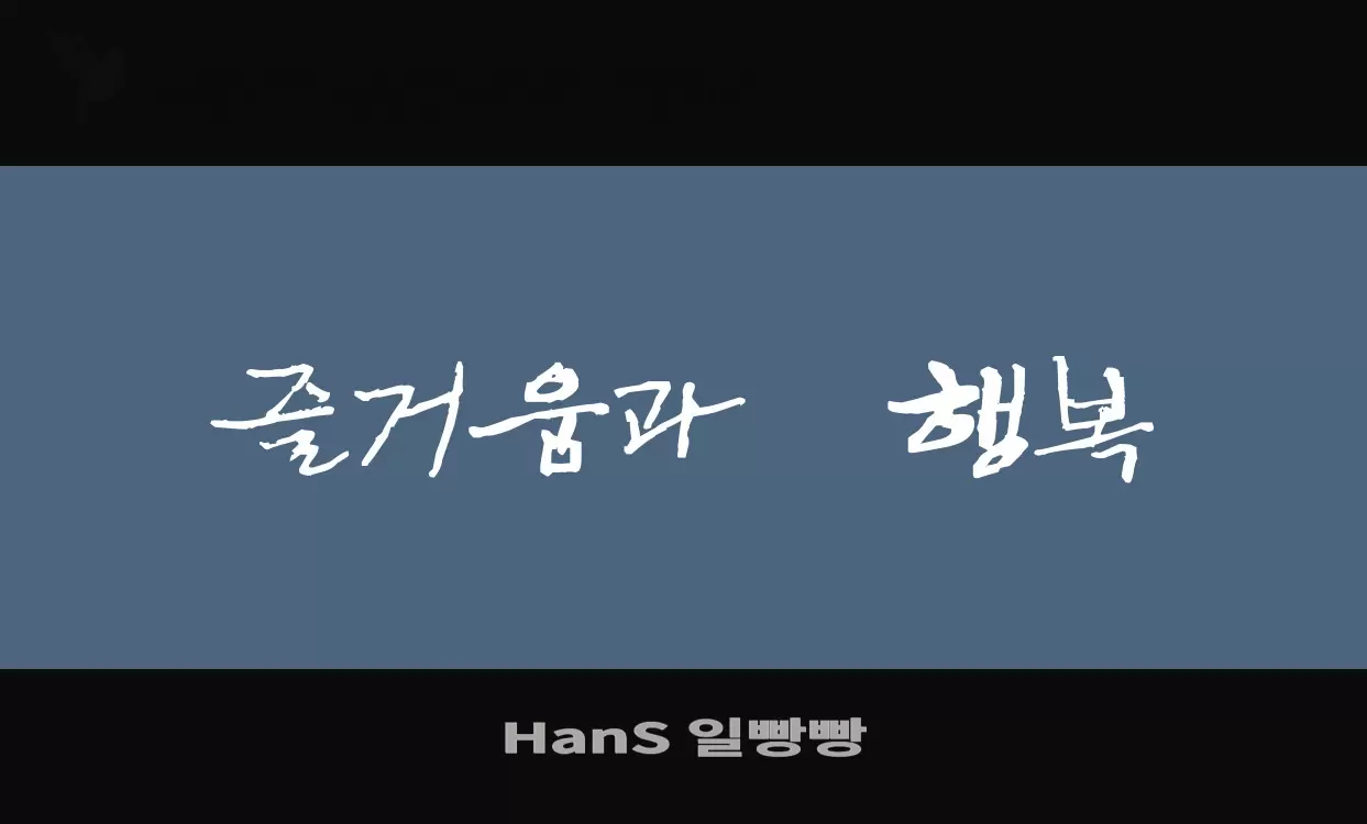 「HanS-일빵빵」字体效果图