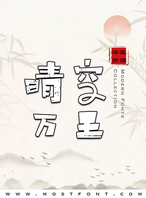 Typographic Design of 海派腔调情怀粗黑简1.0