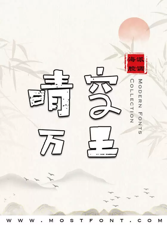 「海派腔调情怀粗黑简1.0」字体排版样式