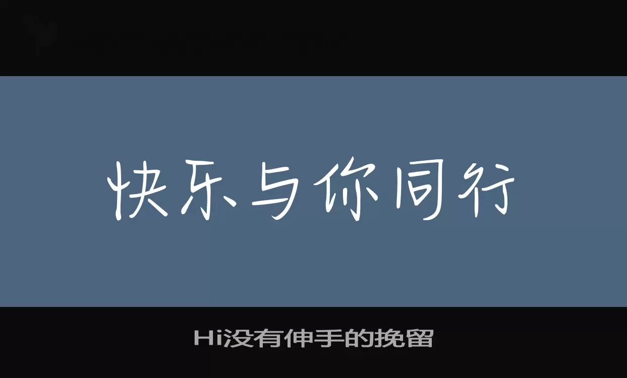 「Hi没有伸手的挽留」字体效果图