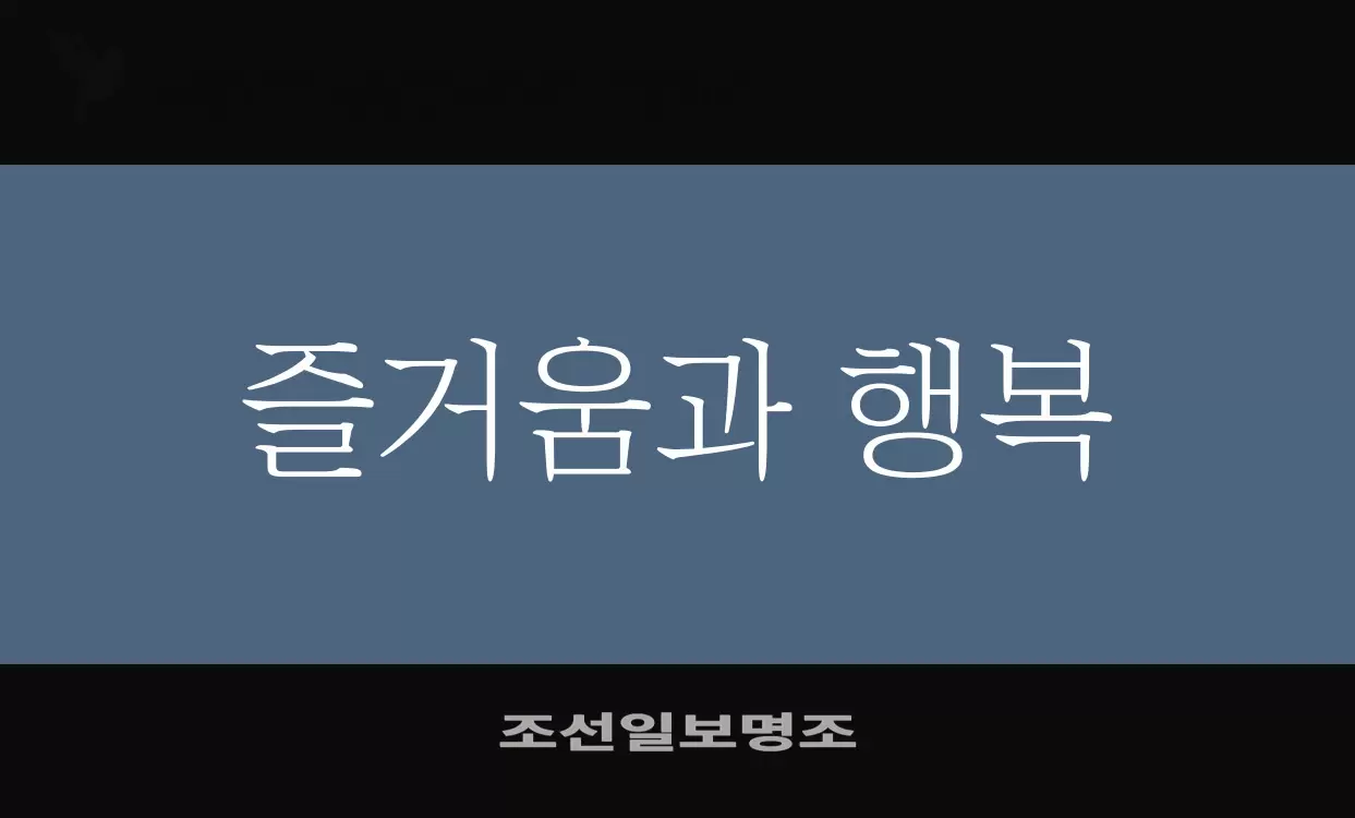 「조선일보명조」字体效果图