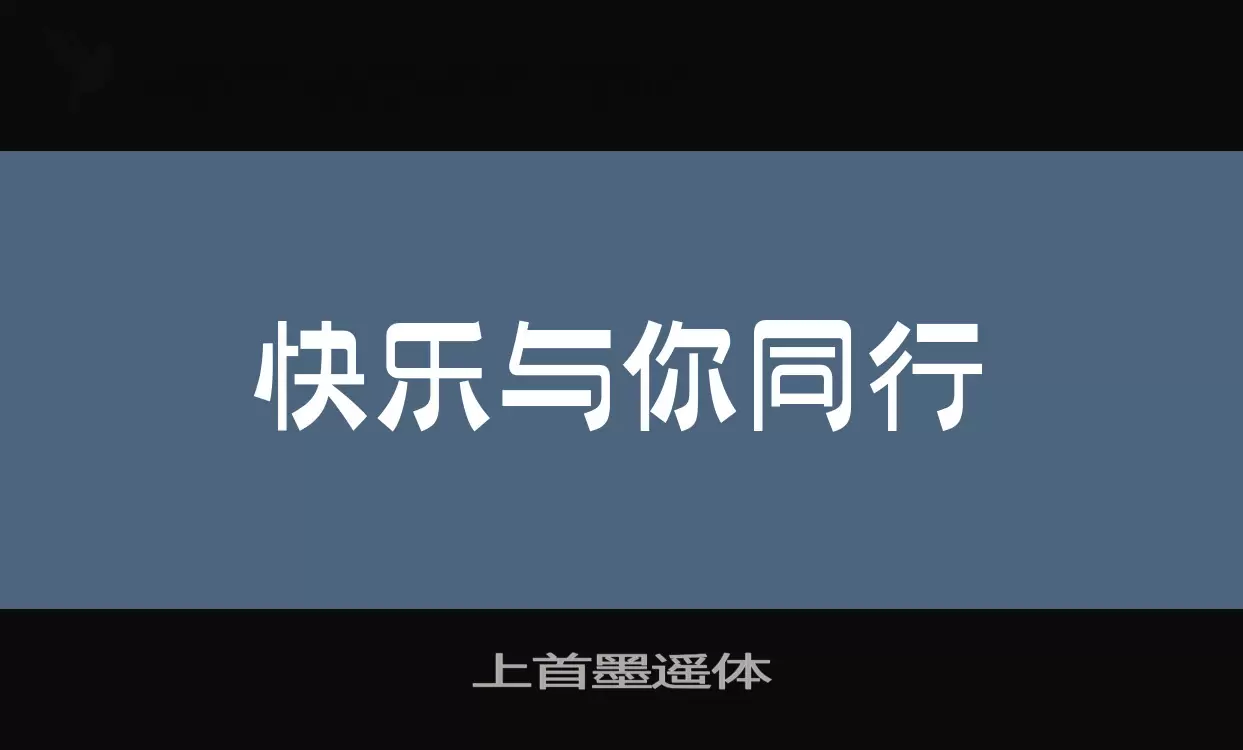 「上首墨遥体」字体效果图