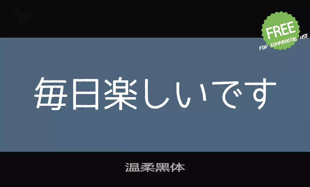 「温柔黑体」字体效果图