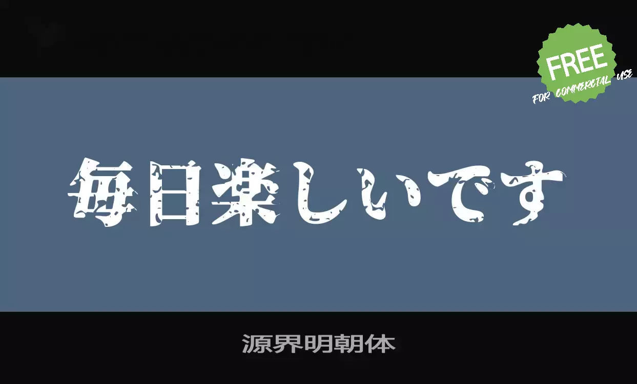 「源界明朝体」字体效果图