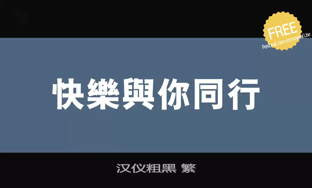 Font Sample of 汉仪粗黑-繁