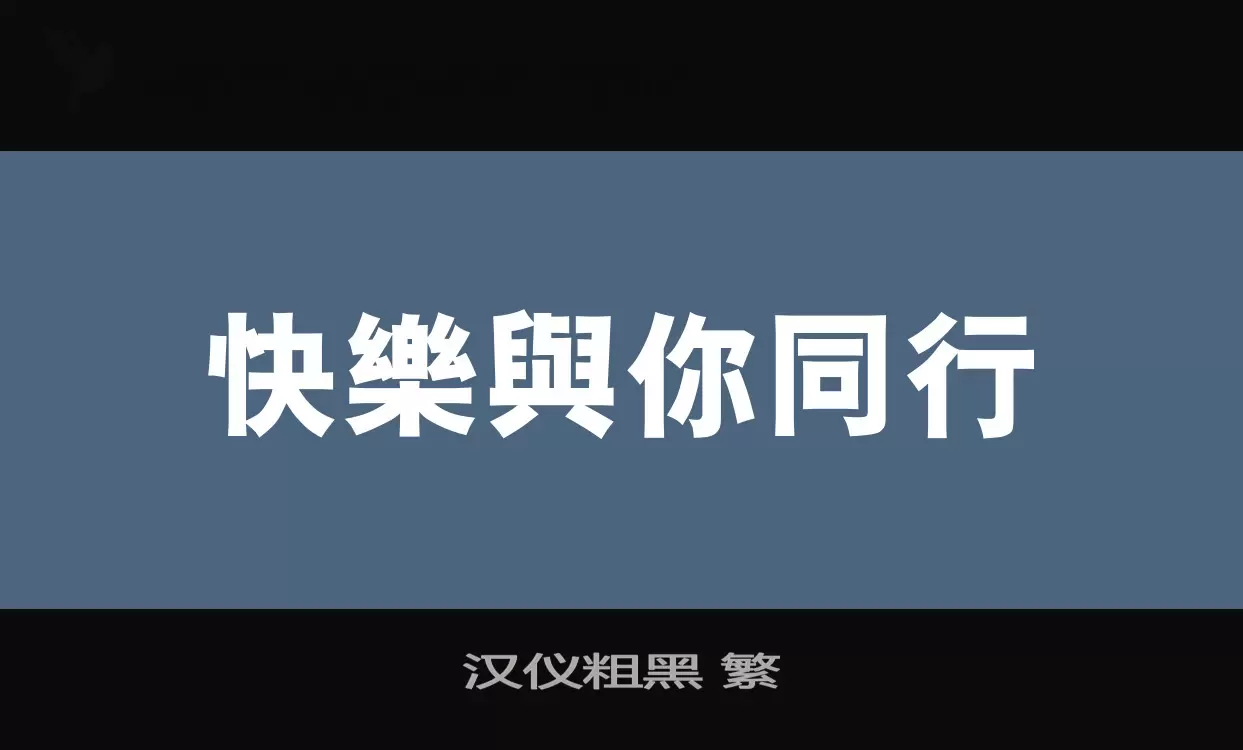 「汉仪粗黑-繁」字体效果图