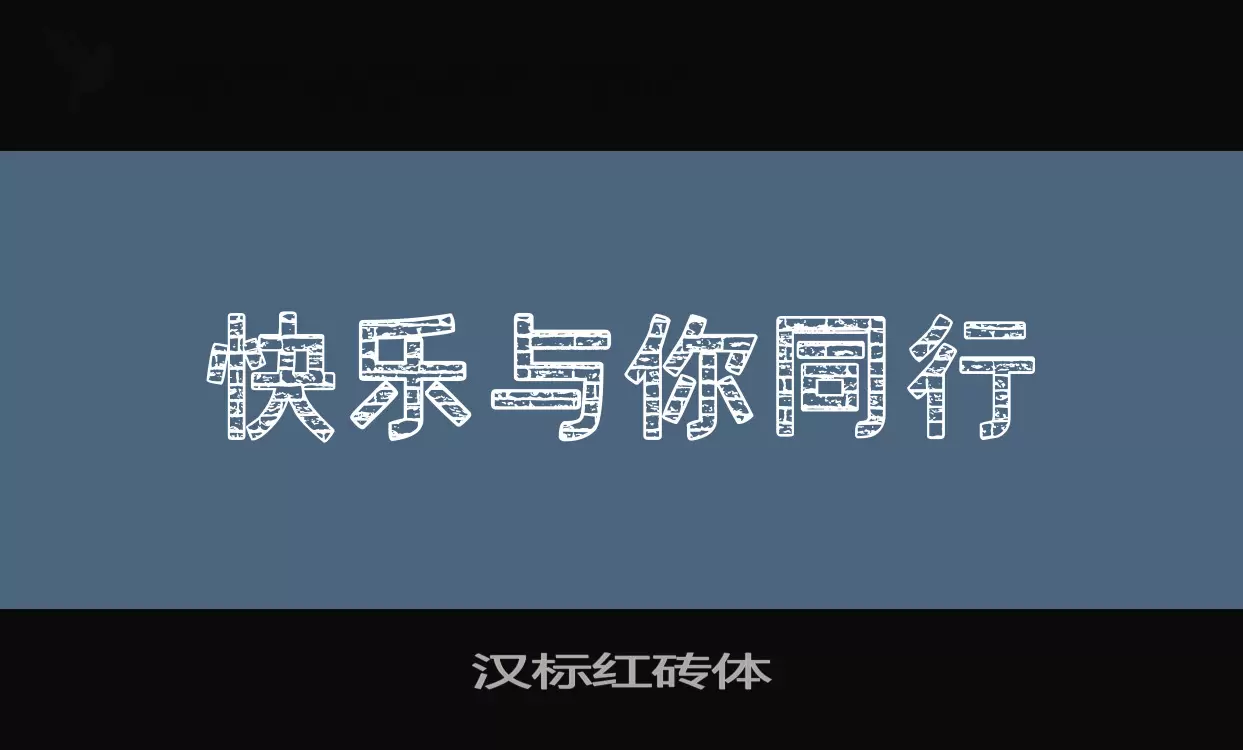 「汉标红砖体」字体效果图