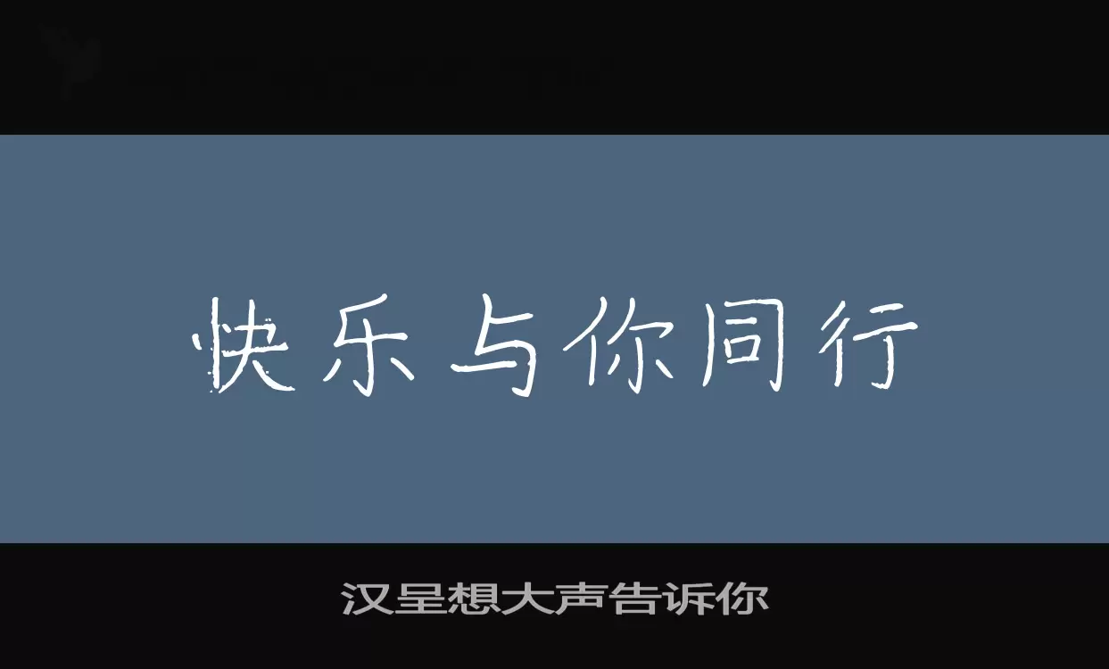 「汉呈想大声告诉你」字体效果图