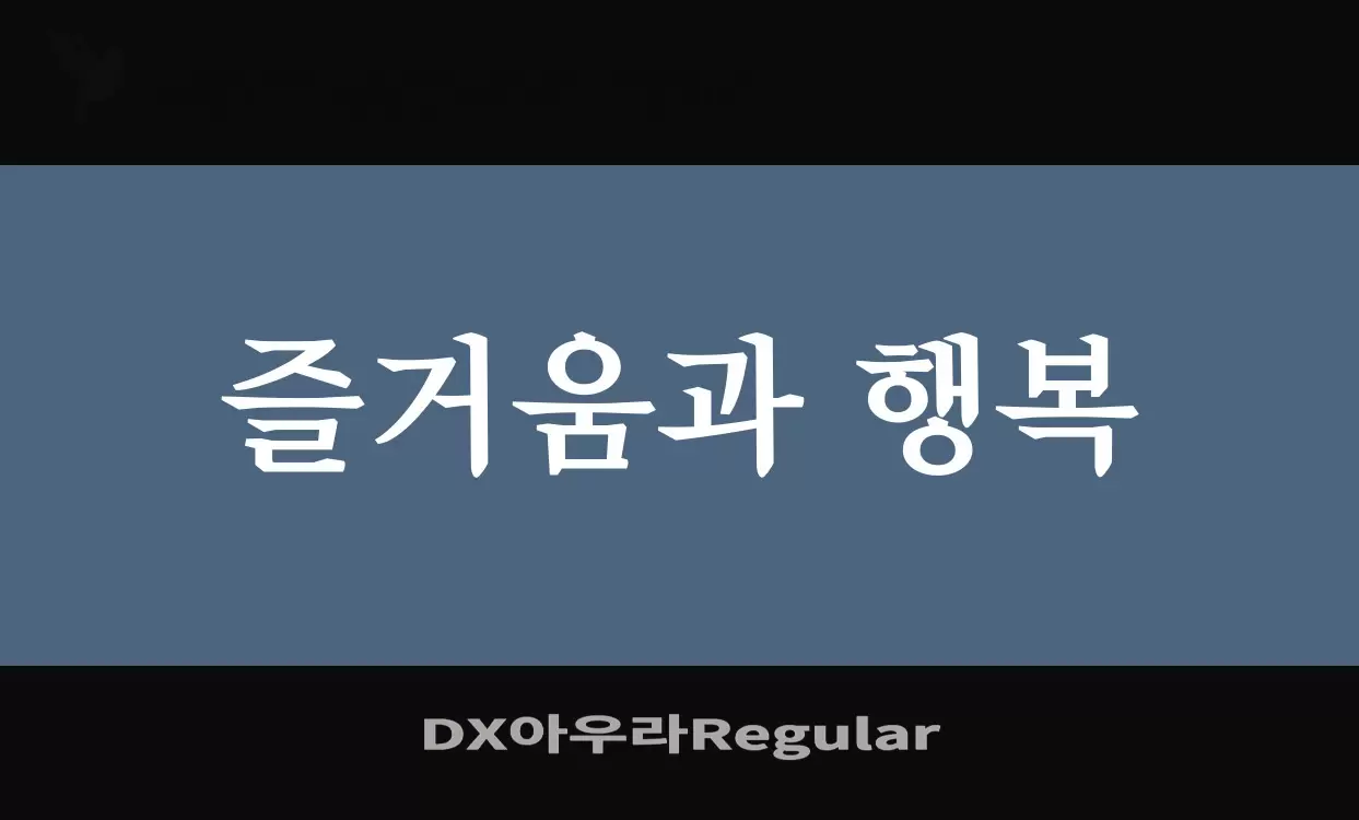 Font Sample of DX아우라Regular