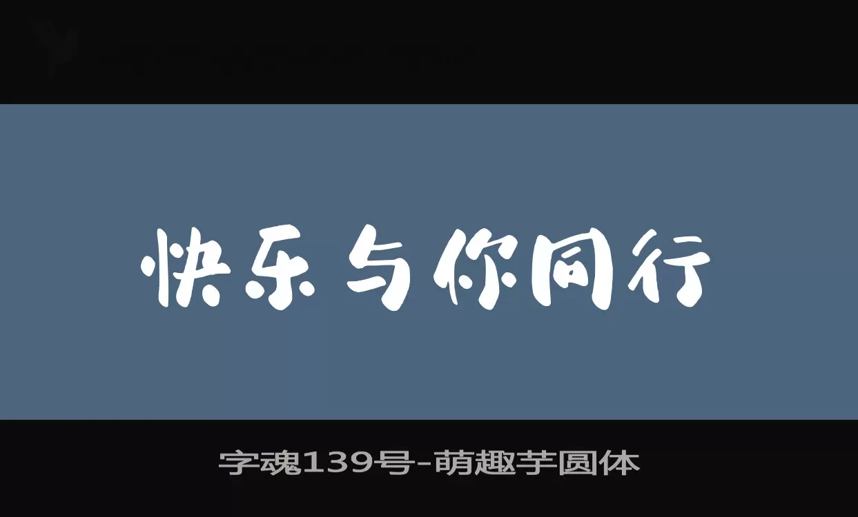 「字魂139号」字体效果图