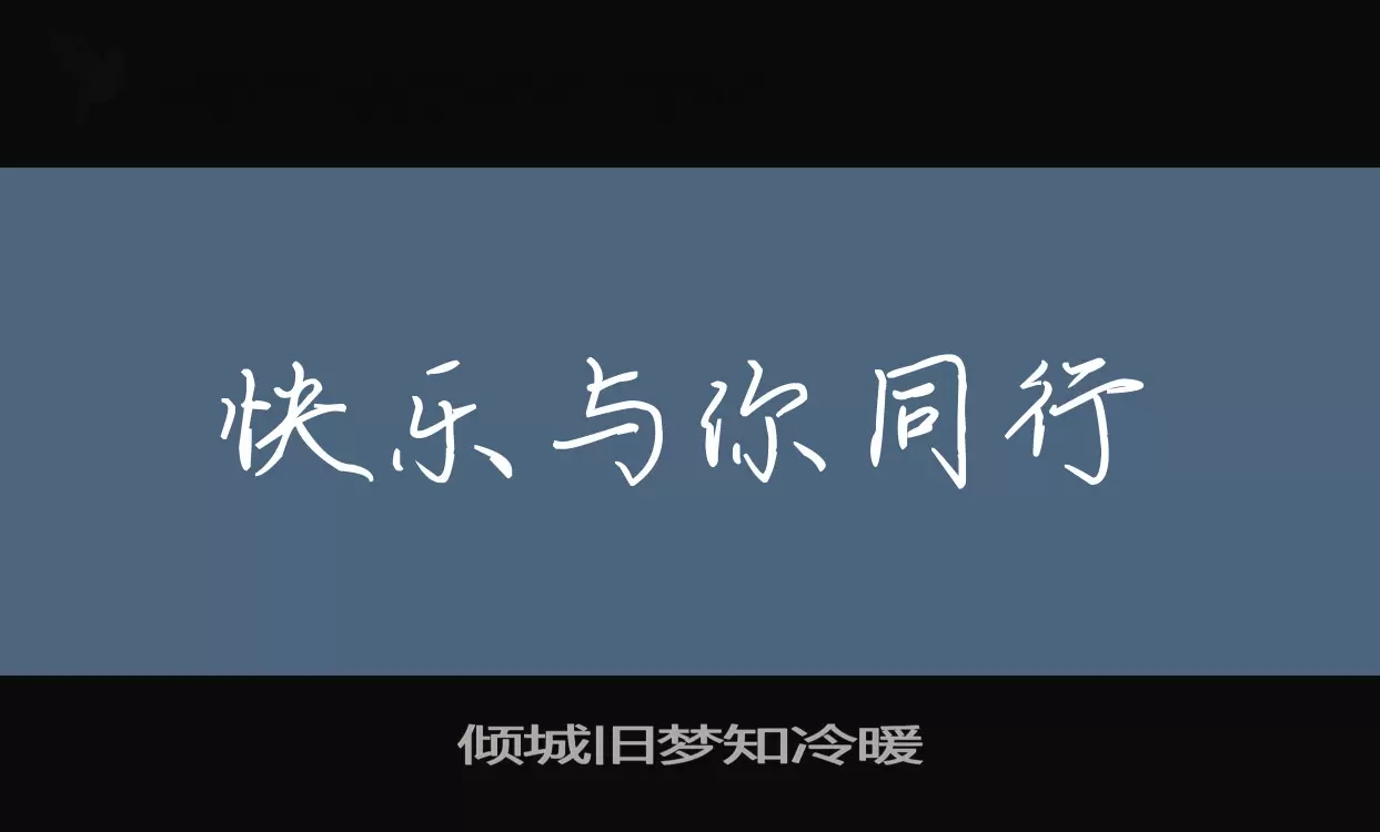 「倾城旧梦知冷暖」字体效果图