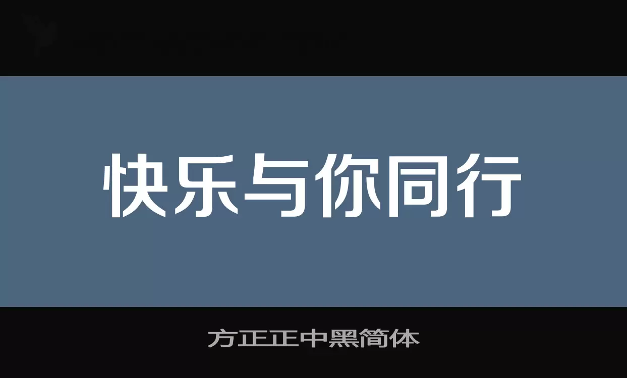 「方正正中黑简体」字体效果图