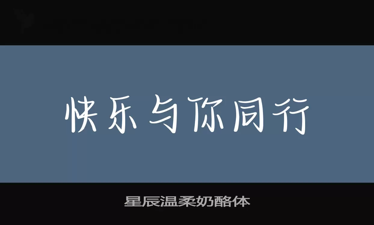 「星辰温柔奶酪体」字体效果图