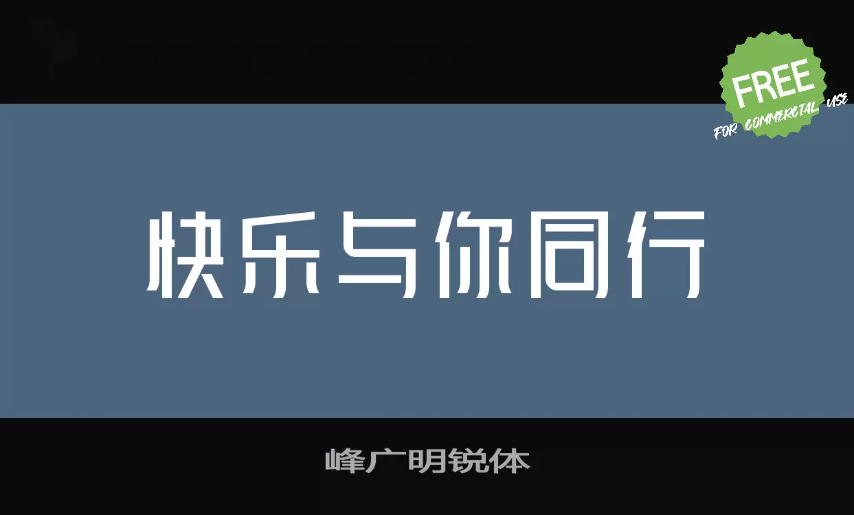 Font Sample of 峰广明锐体