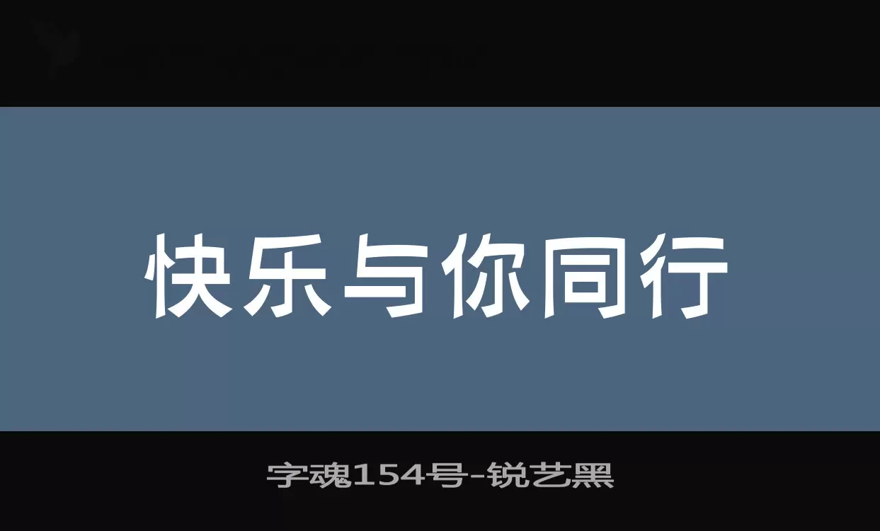 「字魂154号」字体效果图