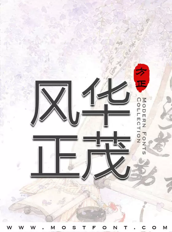 「方正兰亭细黑」字体排版图片