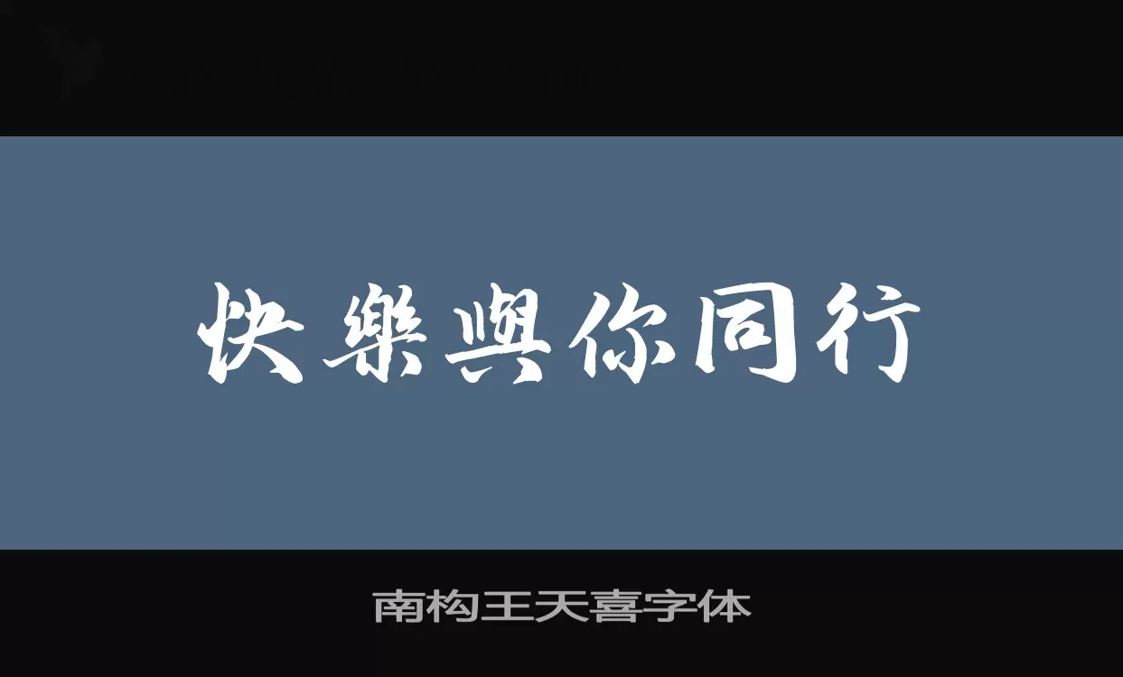 Sample of 南构王天喜字体