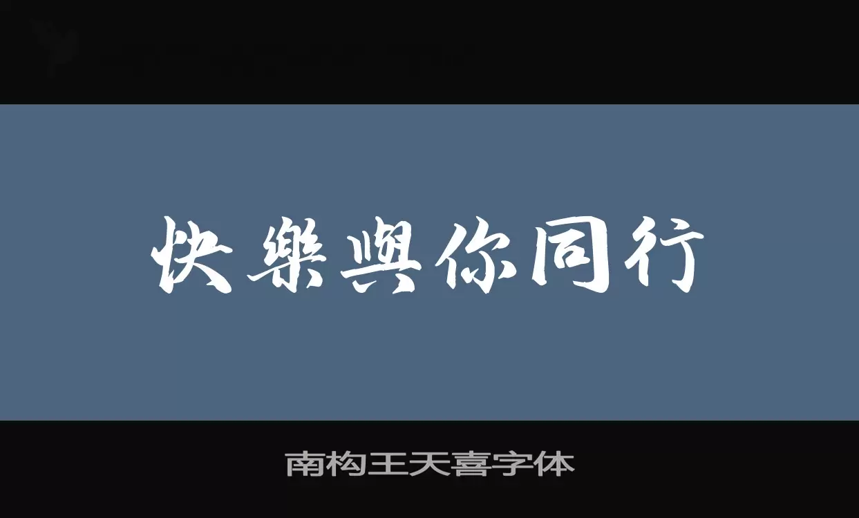 「南构王天喜字体」字体效果图