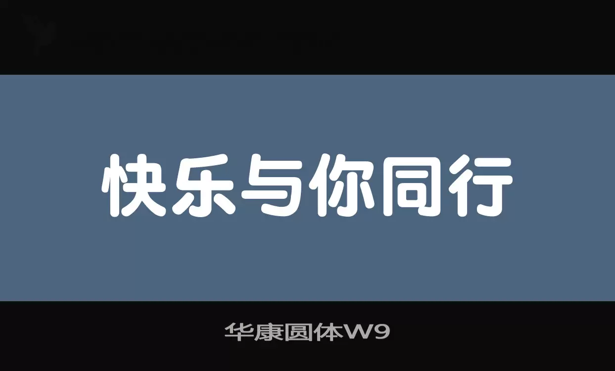 「华康圆体W9」字体效果图