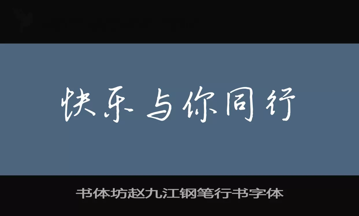 「书体坊赵九江钢笔行书字体」字体效果图