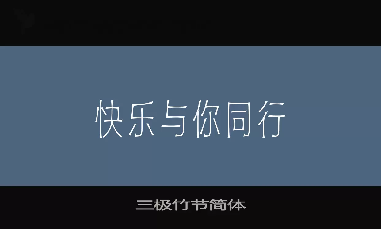 Sample of 三极竹节简体