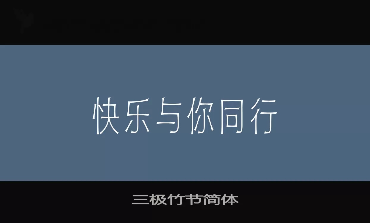 「三极竹节简体」字体效果图